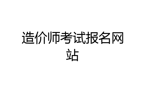 造价师考试报名网站