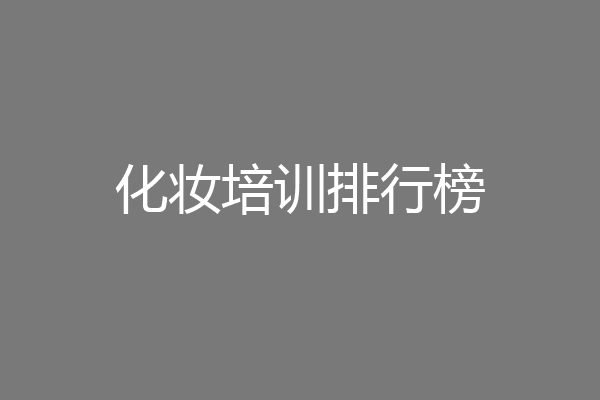 化妆培训排行榜
