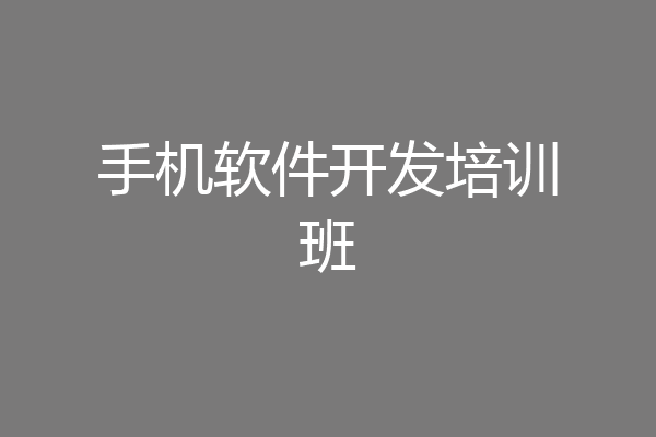 手机软件开发培训班