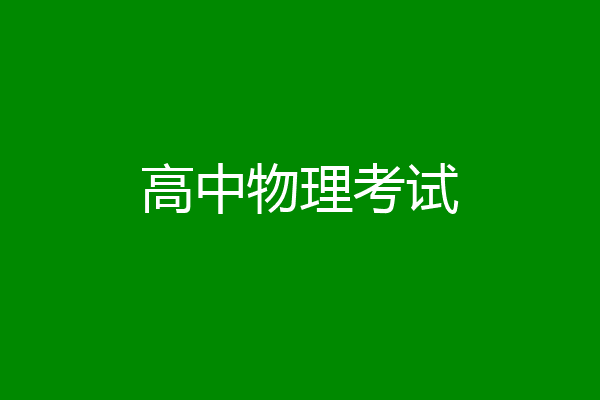 高中物理考试