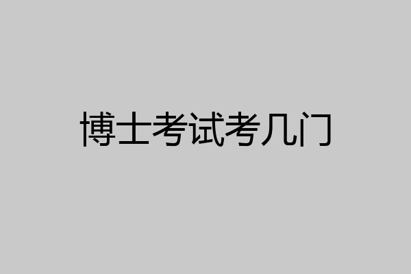 博士考试考几门