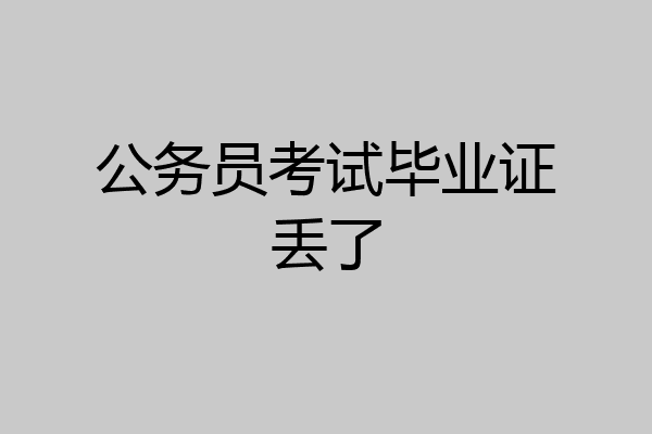 公务员考试毕业证丢了