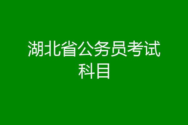 湖北省公务员考试科目
