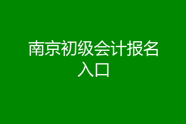 南京初级会计报名入口