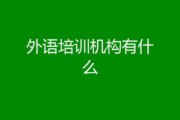 外语培训机构有什么