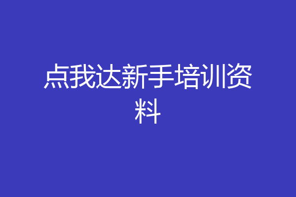 点我达新手培训资料