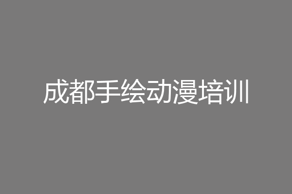成都手绘动漫培训