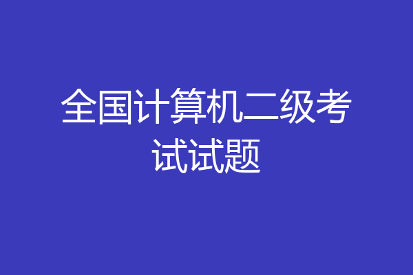 全国计算机二级考试试题