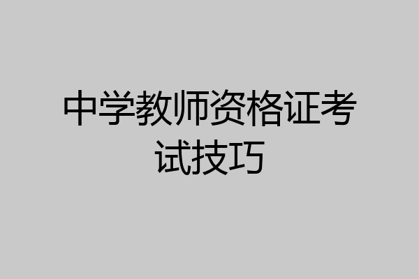 中学教师资格证考试技巧