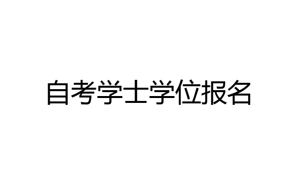 自考学士学位报名