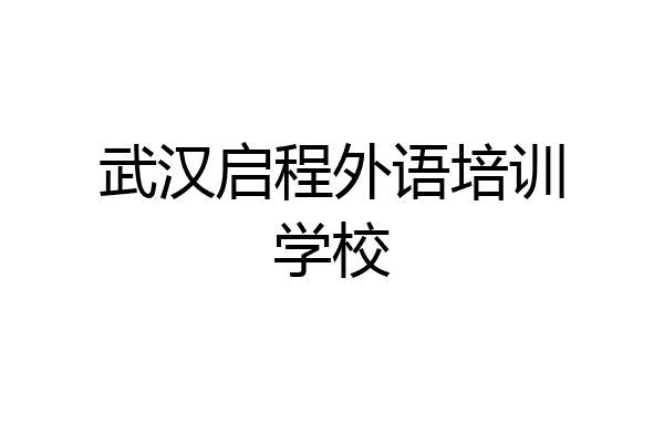 武汉启程外语培训学校