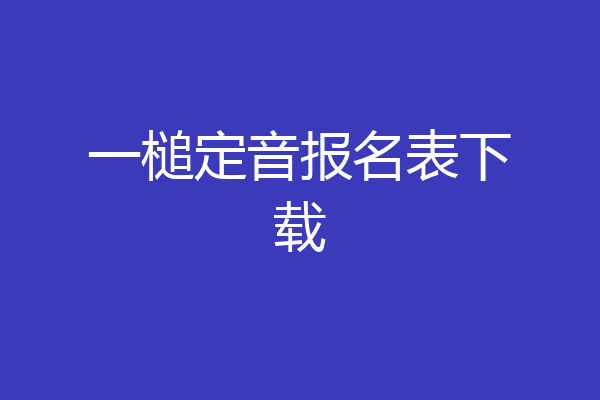一槌定音报名表下载