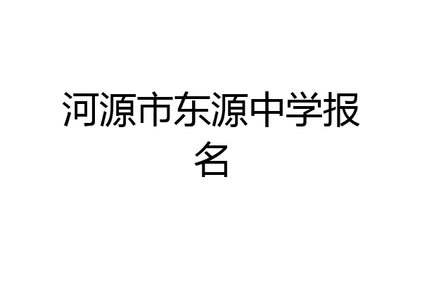 河源市东源中学报名