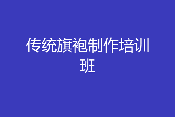 传统旗袍制作培训班