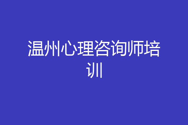 温州心理咨询师培训