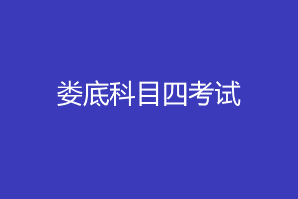 娄底科目四考试