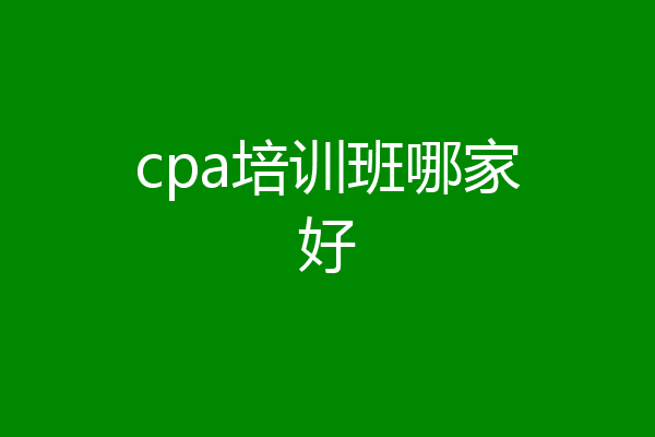 cpa培训班哪家好