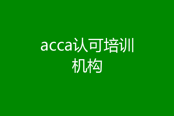 acca认可培训机构