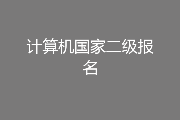 计算机国家二级报名