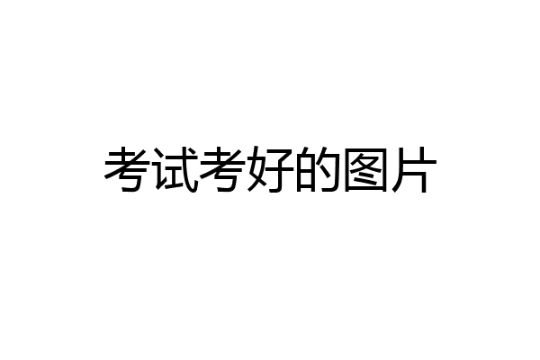 考试考好的图片