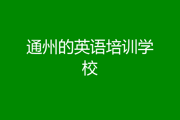 通州的英语培训学校