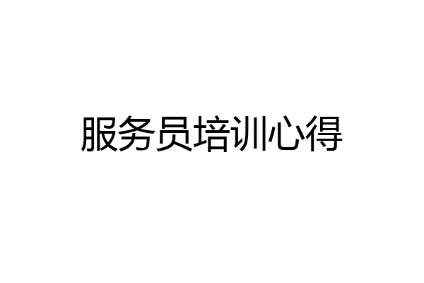 服务员培训心得