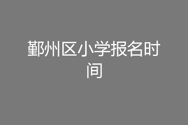 鄞州区小学报名时间