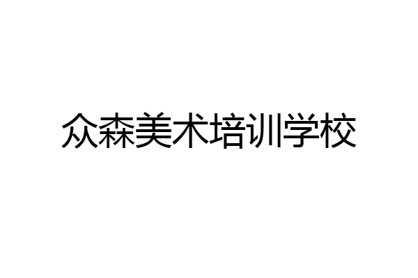 众森美术培训学校