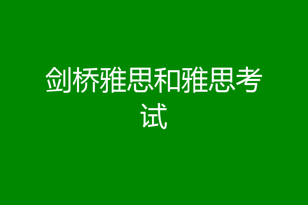 剑桥雅思和雅思考试