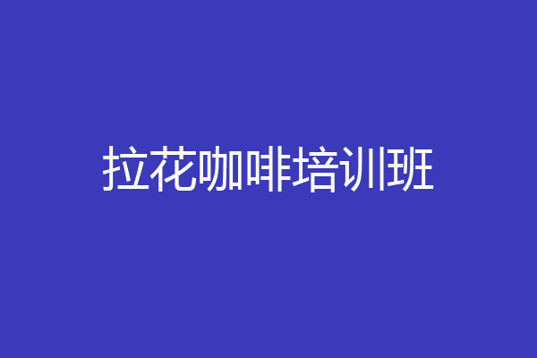 拉花咖啡培训班