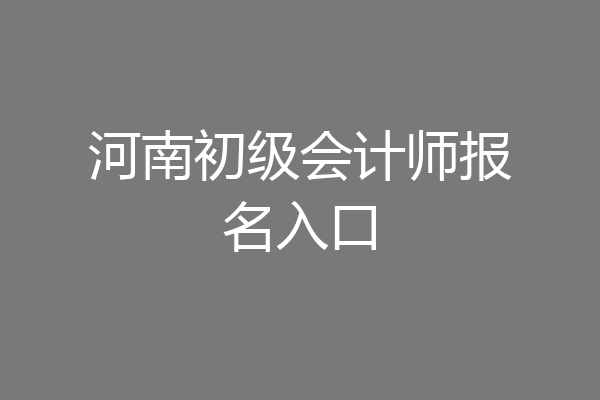 河南初级会计师报名入口