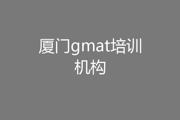 厦门gmat培训机构
