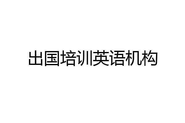 出国培训英语机构