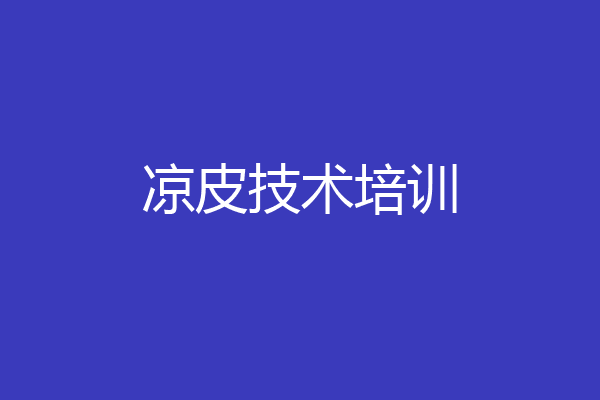 凉皮技术培训