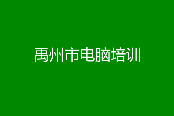 禹州市电脑培训