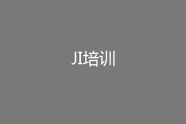 JI培训