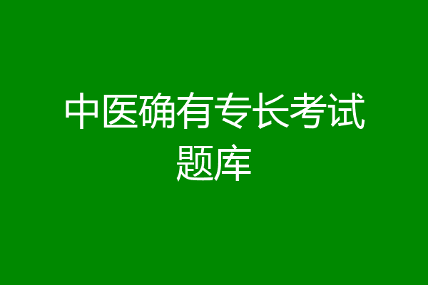 中医确有专长考试题库