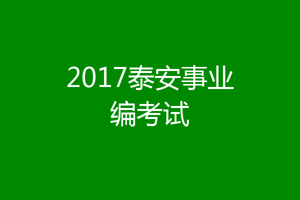 2017泰安事业编考试