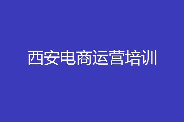 西安电商运营培训
