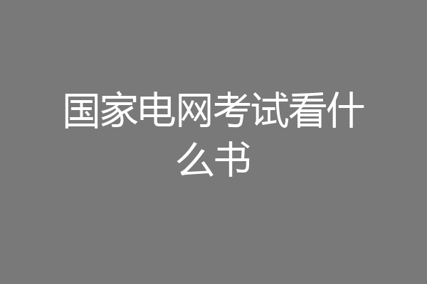国家电网考试看什么书