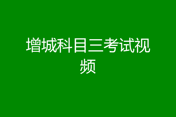 增城科目三考试视频