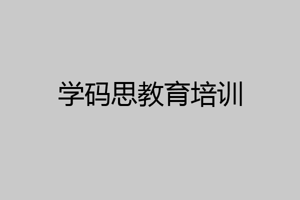 学码思教育培训
