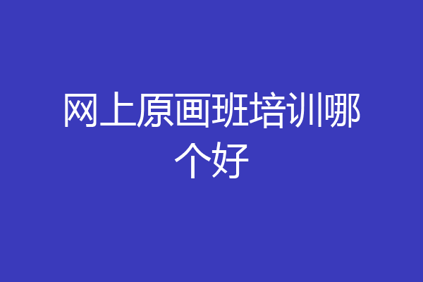 网上原画班培训哪个好