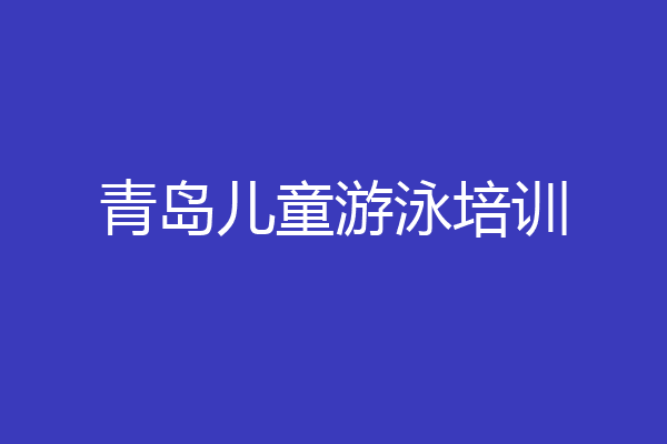 青岛儿童游泳培训