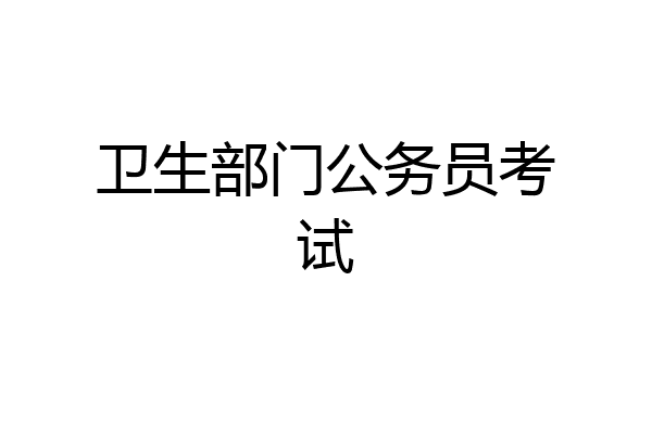 卫生部门公务员考试