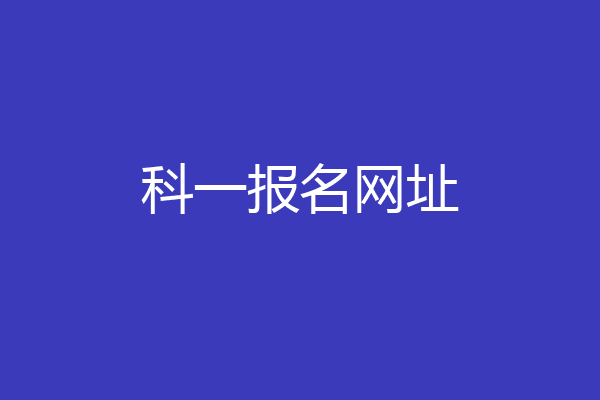 科一报名网址
