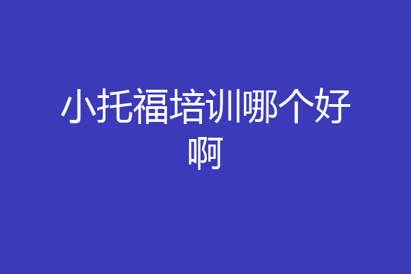 小托福培训哪个好啊