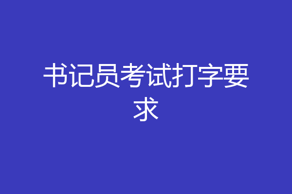 书记员考试打字要求