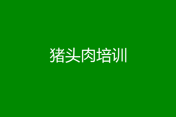 猪头肉培训