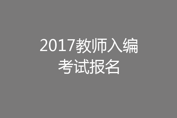 2017教师入编考试报名